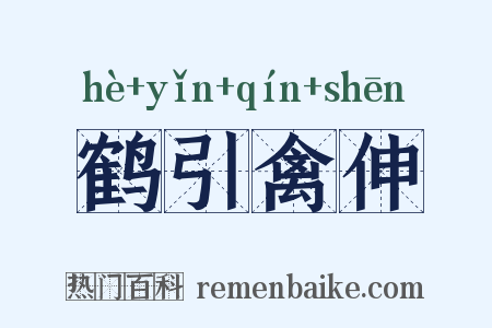 鹤引禽伸是什么意思的图片